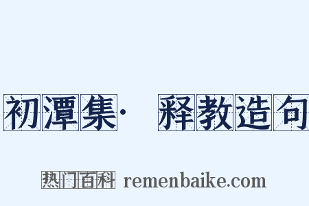 初潭集·释教造句是什么意思的图片